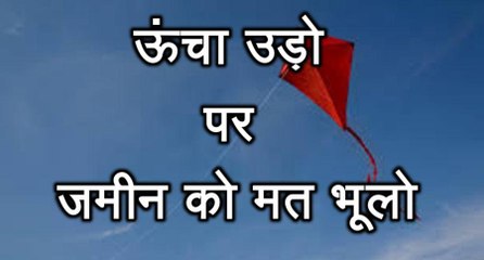 प्रेरणा कथा 57: ऊंचा उड़ो पर जमीन को मत भूलो Oncha Udo Par Zamin Mat Bhoolo