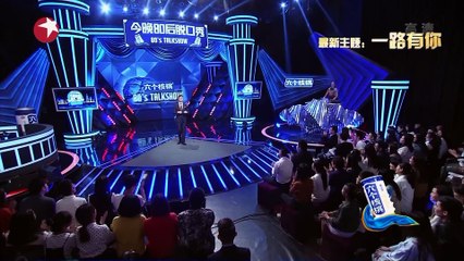 《今晚80后脱口秀》20161103期：一路有你