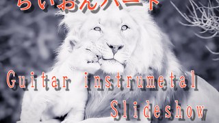 らいおんハート　SMAP guitar cover Slideshow original cover