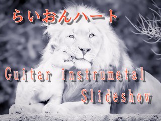 らいおんハート　SMAP guitar cover Slideshow original cover