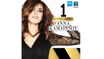 Άννα Καμαρινού - Πρώτη Φορά | Anna Kamarinou - Proti Fora (New 2016)