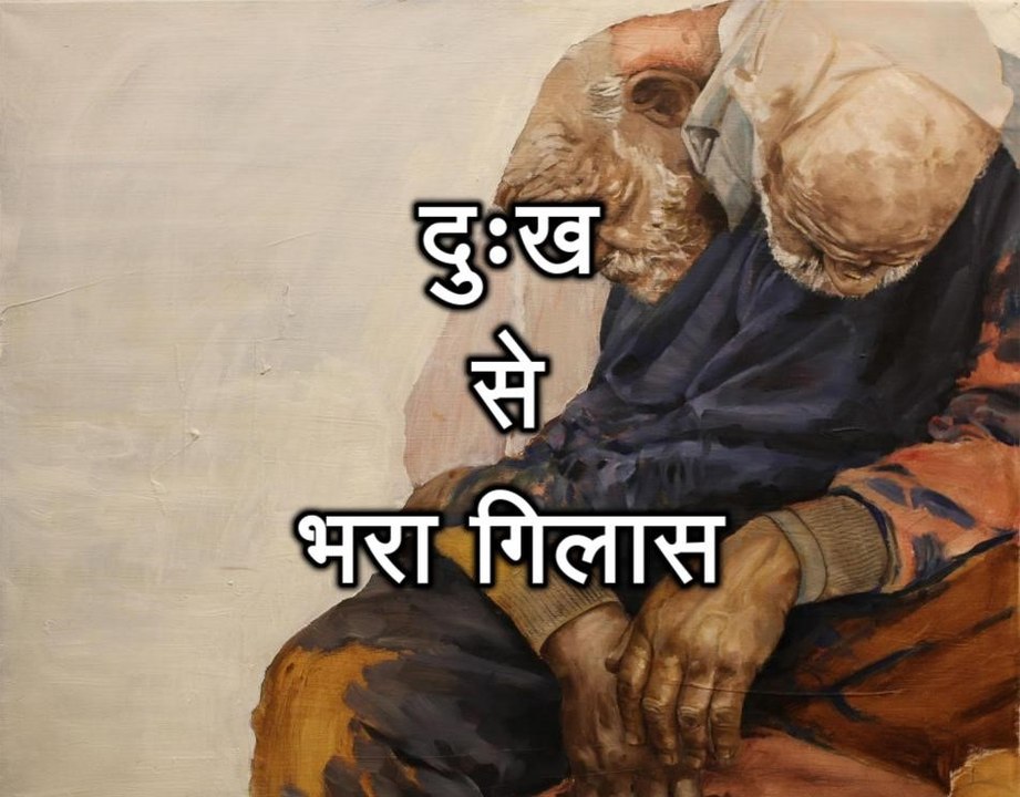 प्रेरणा कथा 65: दुःख से भरा गिलास Dukh se Bhara Glass