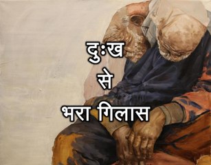 प्रेरणा कथा 65: दुःख से भरा गिलास Dukh se Bhara Glass