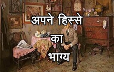 प्रेरणा कथा 66: अपने हिस्से का भाग्य Apne Hisse Ka Bhagya