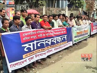 হিন্দু সম্প্রদায়ের বাড়িঘর ও মন্দিরে হামলার প্রতিবাদে মানববন্ধন