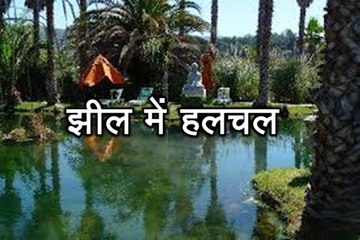 प्रेरणा कथा 67: झील में हलचल Jheel Mein Halchal