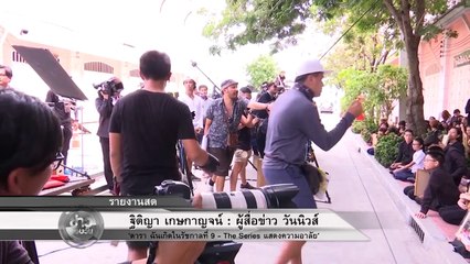 เบื้องหลัง การถ่ายทำ "เราเกิดในรัชกาลที่9 The Series" รวมนักแสดงจากทุกสังกัดทั่วประเทศ ข่าวจากช่องone31