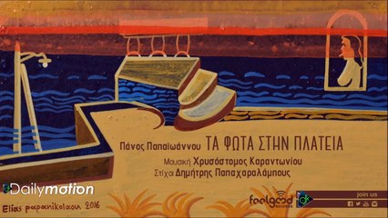 Πάνος Παπαϊωάννου & Χρυσόστομος Καραντωνίου - Τα Φώτα Στην Πλατεία