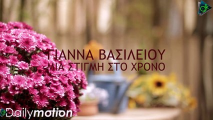 Γιάννα Βασιλείου - Μια Στιγμή Στο Χρόνο (Official Lyric Video)