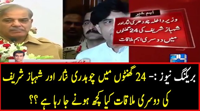 Second meeting of Chaudhry Nisar and Shahbaz Sharif in 24 hours - What's Cooking