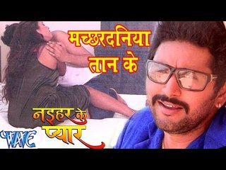 मच्छरदनिया तान के - Machardaniya Taan Ke - Naihar Ke Pyar - Yash Kumar - Bhojpuri Hot Songs 2016 new