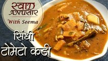 Sindhi Tomato Kadhi Recipe in Hindi | Quick & Easy Kadhi Recipe | Swaad Anusaar With Seema