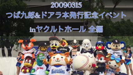 DOALA 【 ドアラ 】 2009 03 15 つば九郎&ドアラ本発行記念イベント inヤクルトホール 全編