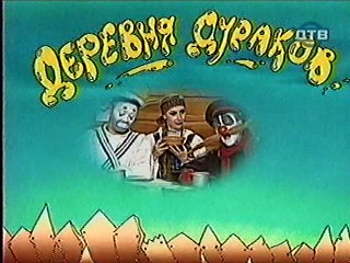 Деревня дураков. Вспомнить всё.