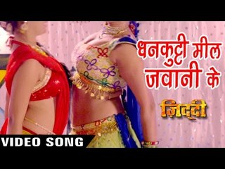 धनकुटी मिल जवानी के - Dhankuti Mil Jawani Ke - Ziddi - Bhojpuri Hot Songs 2016 new