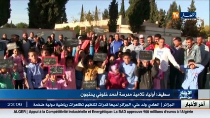 سطيف  أولياء تلاميذ مدرسة أحمد خلوفي يحتجون