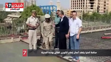 Télécharger la video: محافظ المنيا يتفقد أعمال إصلاح الكوبرى العالى بوسط المدينة