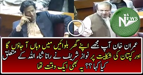 Old Clip of Nawaz Sharif And Imran Khan From National Assembly