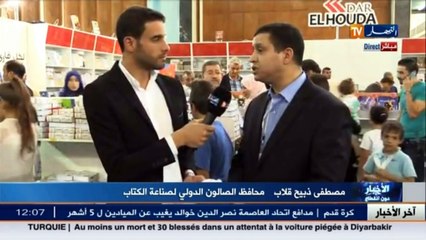 سيلا 2016  مباشرة من الصالون الدولي للكتاب في يومه ما قبل الأخير