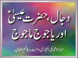 joj majooj ki qaum or Dajal Reality in Urdu/Hindi