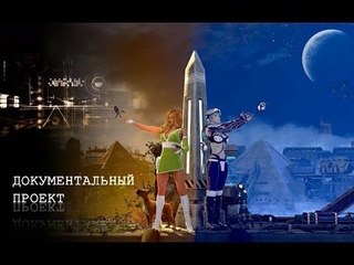 Документальный проект. Тайна спасения