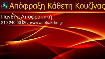 Απόφραξη Κάθετη Κουζίνας Γαλάτσι από την Πάνθηρ Αποφρακτική