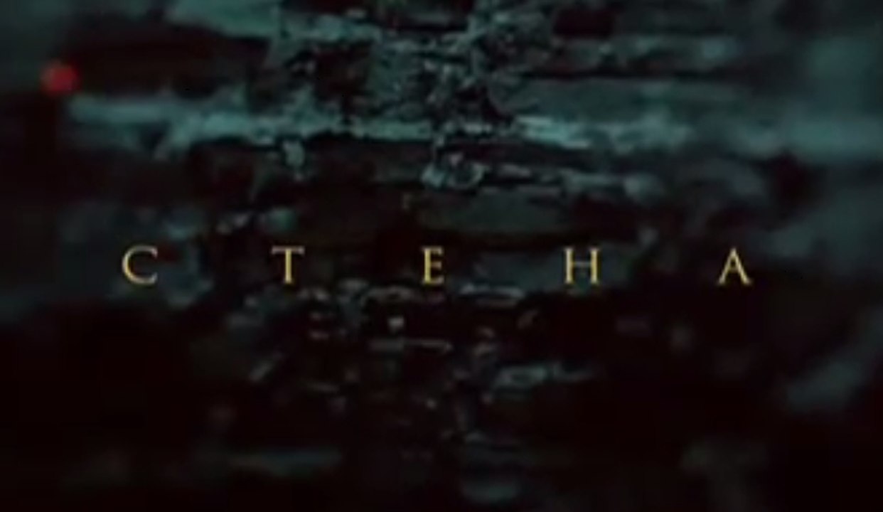 Стена 3 серия сериал драма исторический 2016