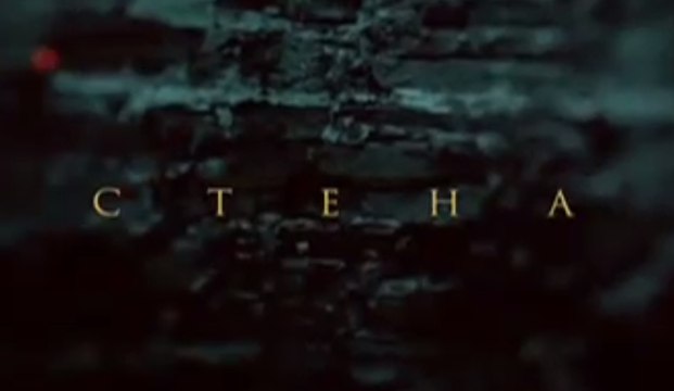 Стена 3 серия сериал драма исторический 2016