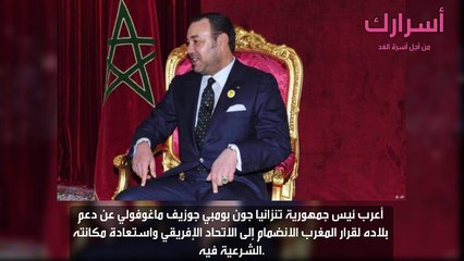 بيان مشترك.. تنزانيا تدعم قرار الملك  انضمام  المغرب إلى الاتحاد الإفريقي