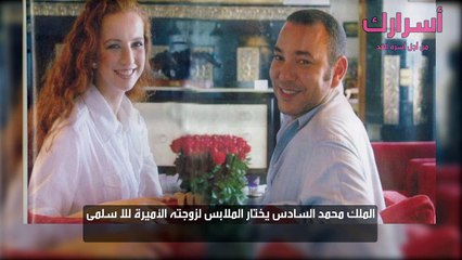 الملك محمد السادس يختار الملابس لزوجته الأميرة للا سلمى