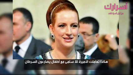 هكذا تعاملت الأميرة للا سلمى مع أطفال يصارعون السرطان