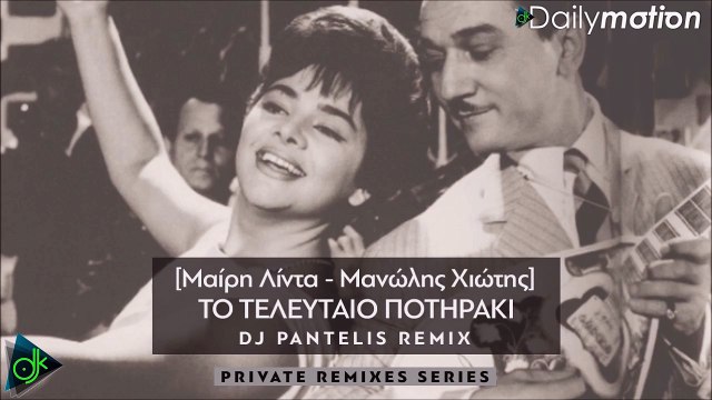 Μανώλης Χιώτης & Μαίρη Λίντα - Το Τελευταίο Ποτηράκι (DJ Pantelis Remix)