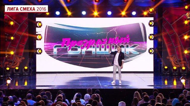 Прозрачный гонщик - Игра по правилам Ласточкина - Лига Смеха, смешное видео