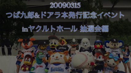 DOALA 【 ドアラ 】 2009 03 15 つば九郎&ドアラ本発行記念イベント inヤクルトホール 抽選会編