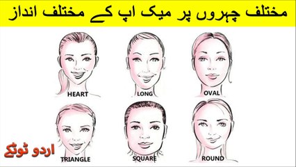 How to Contour for Your Face Shape in Urdu and Hindi