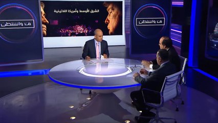 من واشنطن- الشرق الأوسط وأميركا اللاتينية