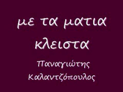 με τα ματια κλειστα 51