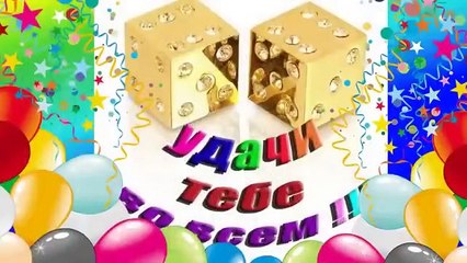 Поздравляю тебя С ДНЕМ РОЖДЕНИЯ!!!