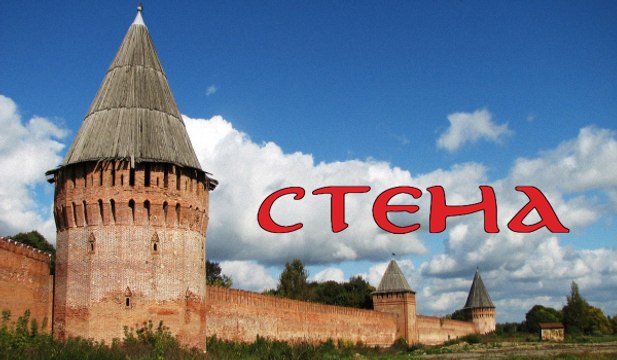 СТЕНА . 1 СЕРИЯ (2016)