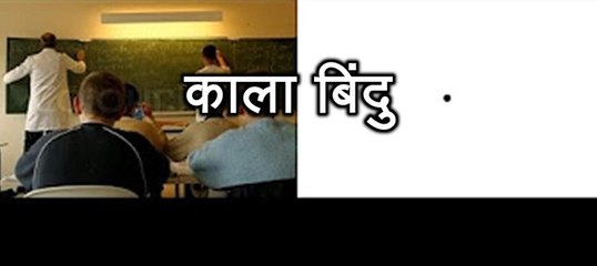 प्रेरणा कथा 76: काला बिंदु Kala Bindu