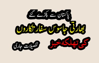 پاکستان سے پکڑے گئے بھارتی جاسوس سفارتکاروں کی تفصیلات جاری