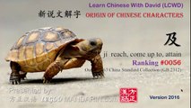Origin of Chinese Characters - 0056 及 jí  reach, come up to, attain - Learn Chinese with Flash Cards