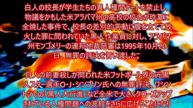 異人種間デート禁止の高校放火で無罪判決(95年)～島田雄貴オフィス