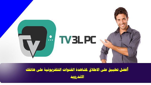 تطبيقات الاندرويد/ افضل تطبيق على الاطلاق لمشاهدة القنوات التلفزيونيه على هاتفك الاندرويد - YouTube