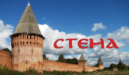 СТЕНА . 3 СЕРИЯ (2016)