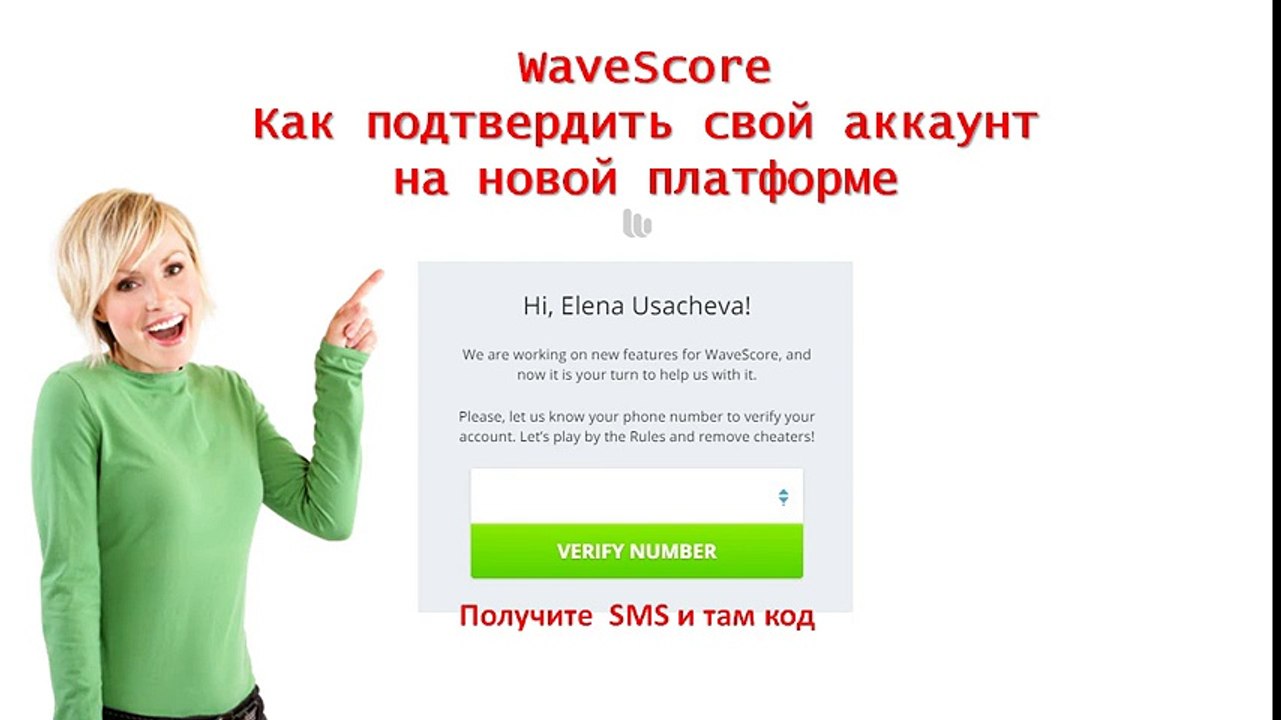 WaveScore как получить SMS код и подтвердить свой аккаунт на новой платформе