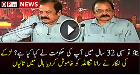 A Student Made Rana Sanaullah Speechless