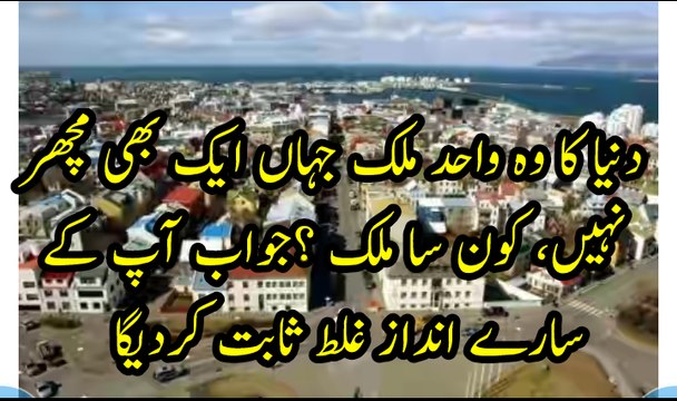 دنیا کا وہ واحد ملک جہاں ایک مچھر بھی نہیں