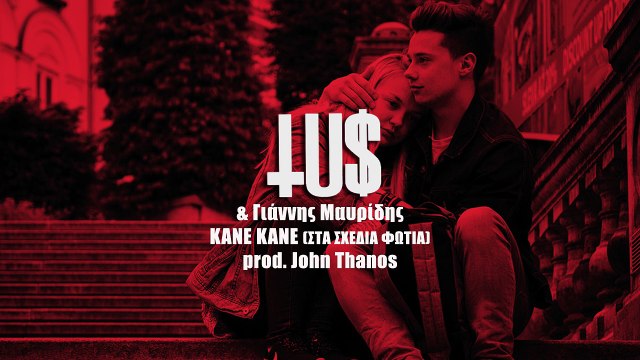 Tus & Γιάννης Μαυρίδης - Κάνε κάνε (στα σχέδια φωτιά) prod. John Thanos - Official Audio Release