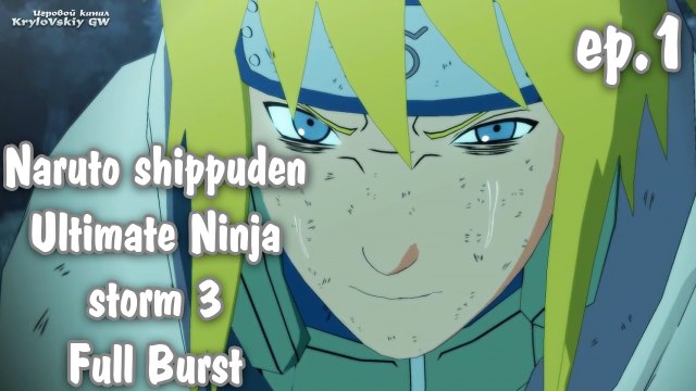 Let`s Play Naruto shippuden Ultimate Ninja storm 3 Full Burst #1 - Нападение Девятихвостого